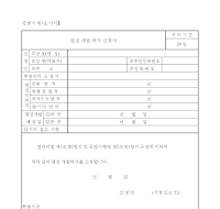 염전개발허가신청서 염전개발허가신청서